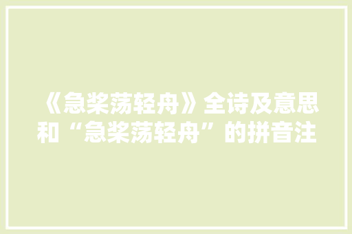 《急桨荡轻舟》全诗及意思和“急桨荡轻舟”的拼音注释