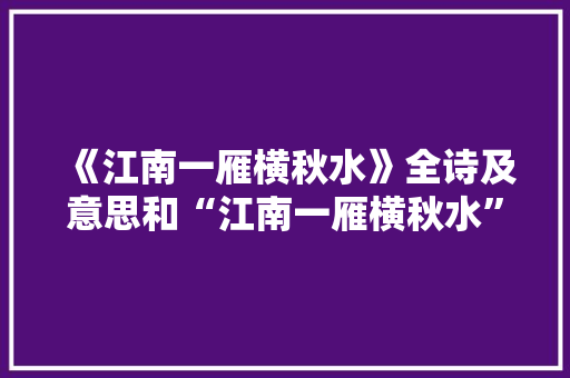《江南一雁横秋水》全诗及意思和“江南一雁横秋水”的拼音注释 诗词鉴赏