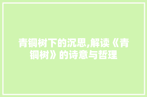 青铜树下的沉思,解读《青铜树》的诗意与哲理