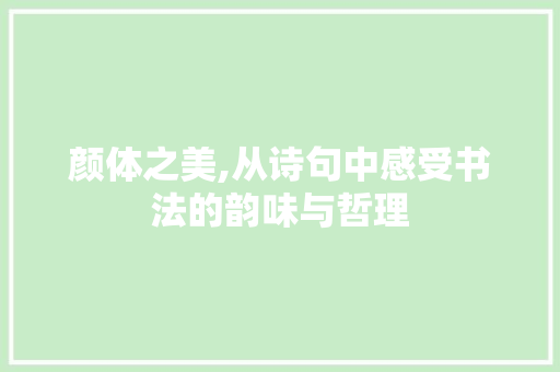 颜体之美,从诗句中感受书法的韵味与哲理