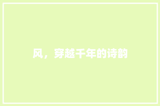 风，穿越千年的诗韵