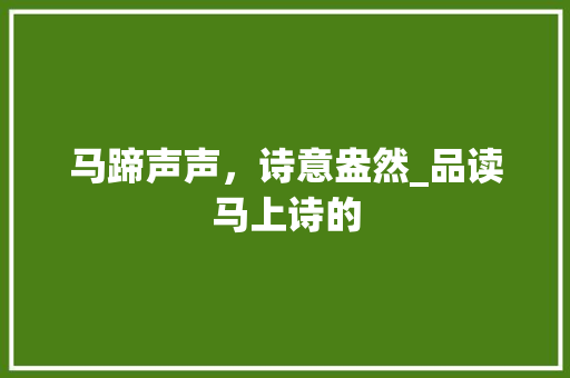 马蹄声声，诗意盎然_品读马上诗的