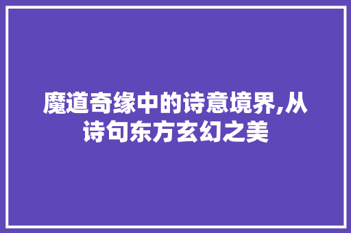 魔道奇缘中的诗意境界,从诗句东方玄幻之美 社交媒体