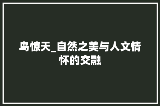 鸟惊天_自然之美与人文情怀的交融