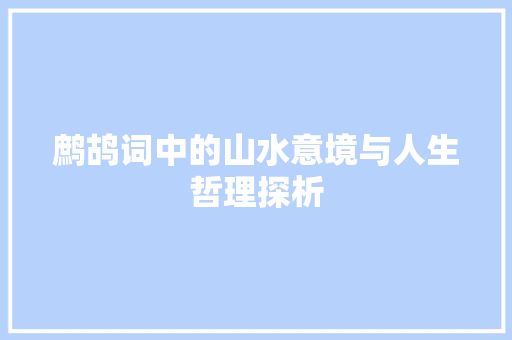 鹧鸪词中的山水意境与人生哲理探析