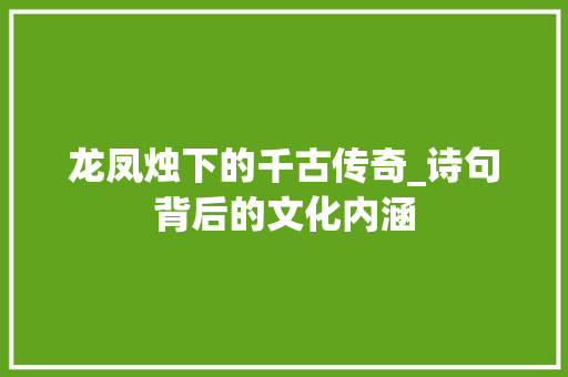 龙凤烛下的千古传奇_诗句背后的文化内涵