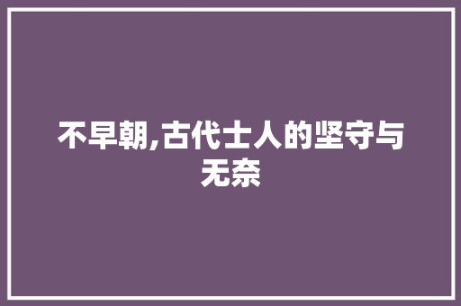 不早朝,古代士人的坚守与无奈