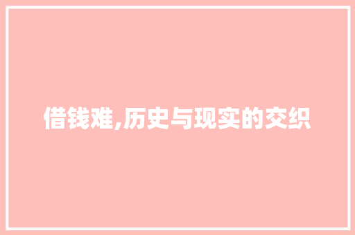 借钱难,历史与现实的交织