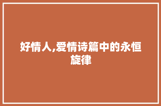 好情人,爱情诗篇中的永恒旋律