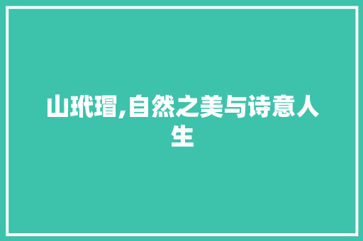 山玳瑁,自然之美与诗意人生