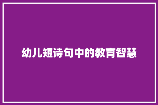 幼儿短诗句中的教育智慧