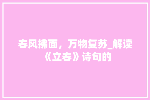 春风拂面，万物复苏_解读《立春》诗句的
