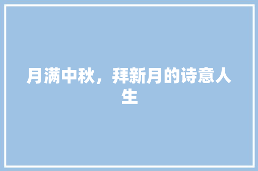 月满中秋，拜新月的诗意人生
