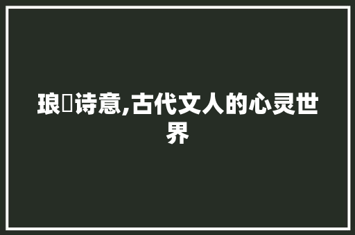琅玕诗意,古代文人的心灵世界