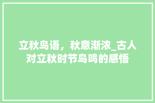 立秋鸟语，秋意渐浓_古人对立秋时节鸟鸣的感悟
