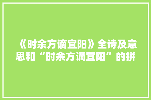 《时余方谪宜阳》全诗及意思和“时余方谪宜阳”的拼音注释