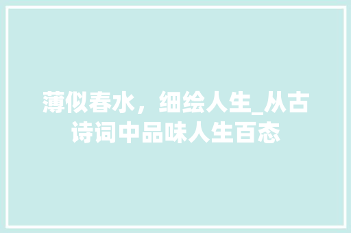 薄似春水，细绘人生_从古诗词中品味人生百态