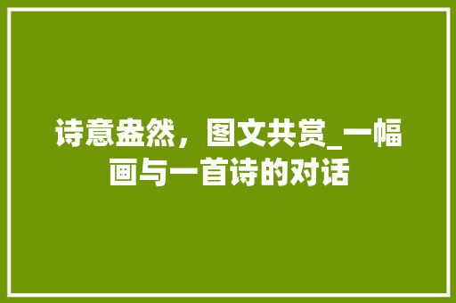 诗意盎然，图文共赏_一幅画与一首诗的对话