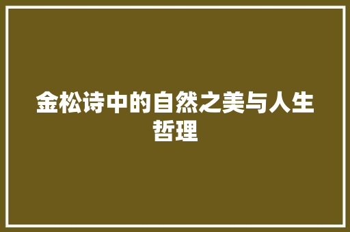 金松诗中的自然之美与人生哲理
