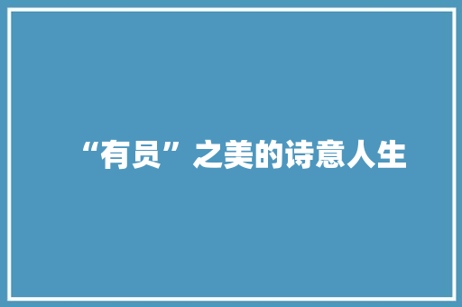 “有员”之美的诗意人生