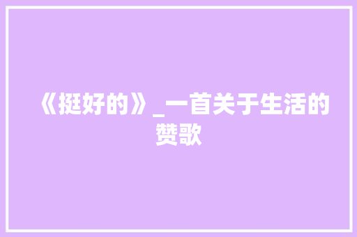 《挺好的》_一首关于生活的赞歌