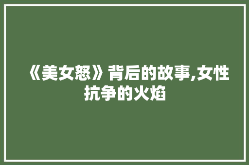 《美女怒》背后的故事,女性抗争的火焰