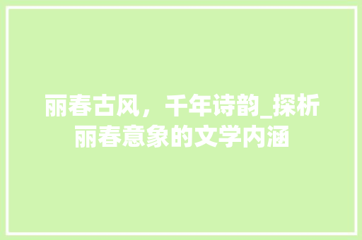 丽春古风，千年诗韵_探析丽春意象的文学内涵