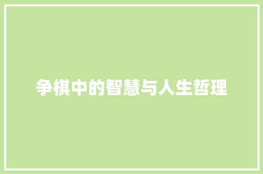 争棋中的智慧与人生哲理