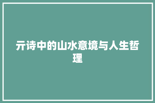 亓诗中的山水意境与人生哲理