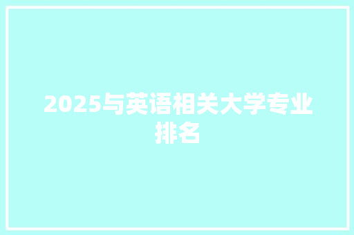 2025与英语相关大学专业排名