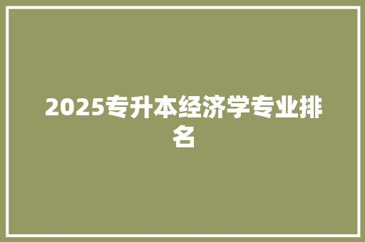 2025专升本经济学专业排名