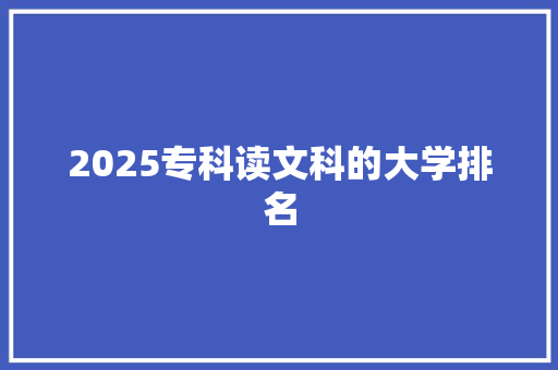 2025专科读文科的大学排名