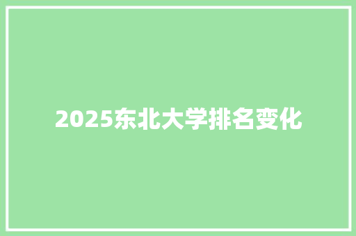 2025东北大学排名变化