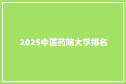 2025中医药院大学排名