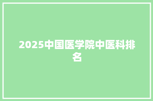 2025中国医学院中医科排名