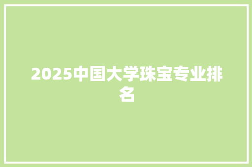2025中国大学珠宝专业排名