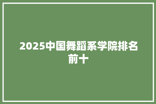 2025中国舞蹈系学院排名前十