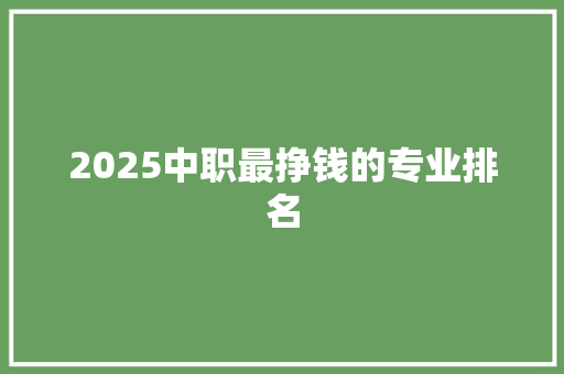 2025中职最挣钱的专业排名