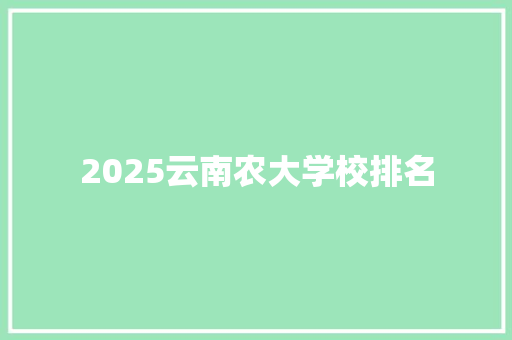 2025云南农大学校排名