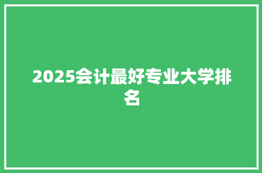 2025会计最好专业大学排名