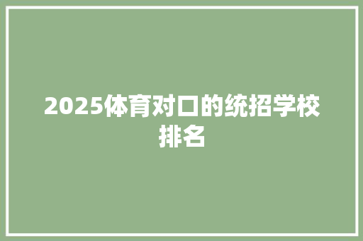 2025体育对口的统招学校排名