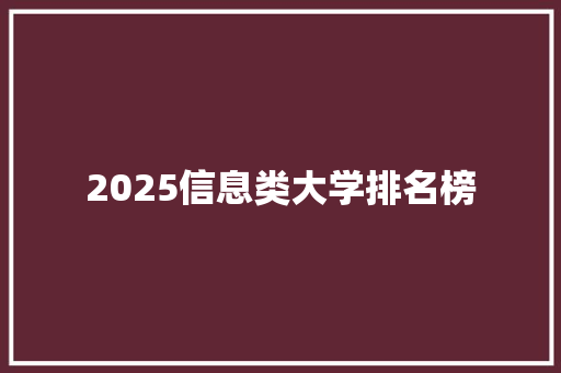 2025信息类大学排名榜