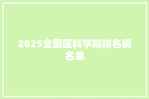 2025全国医科学院排名榜名单