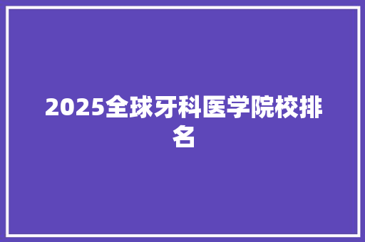 2025全球牙科医学院校排名