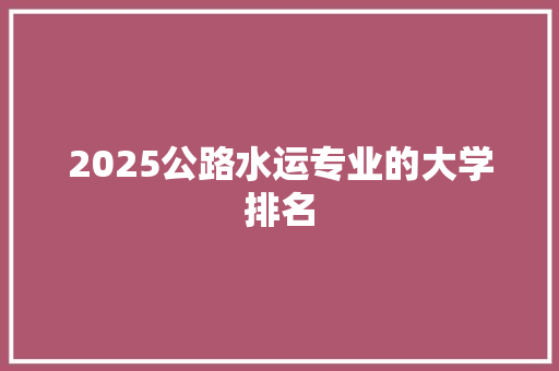 2025公路水运专业的大学排名