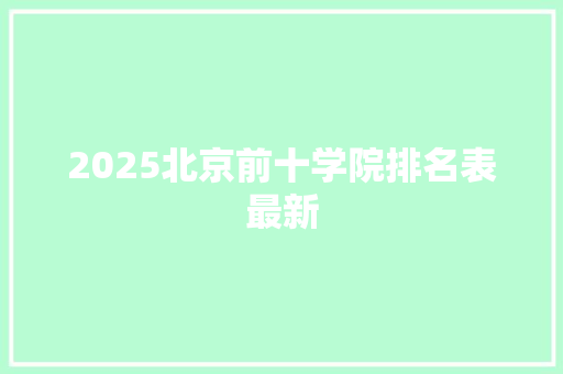 2025北京前十学院排名表最新