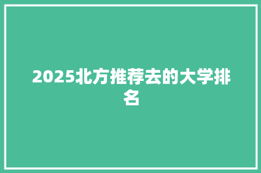 2025北方推荐去的大学排名