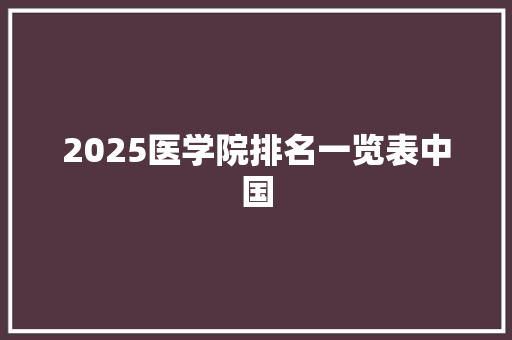 2025医学院排名一览表中国