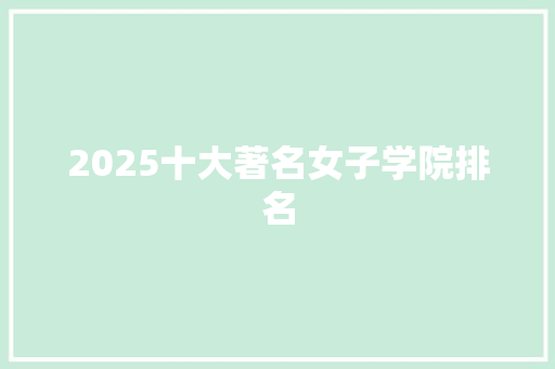 2025十大著名女子学院排名