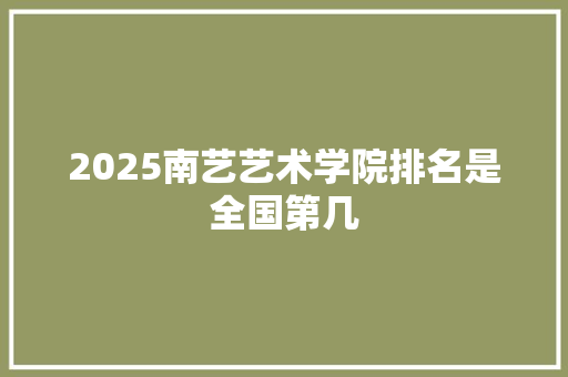 2025南艺艺术学院排名是全国第几